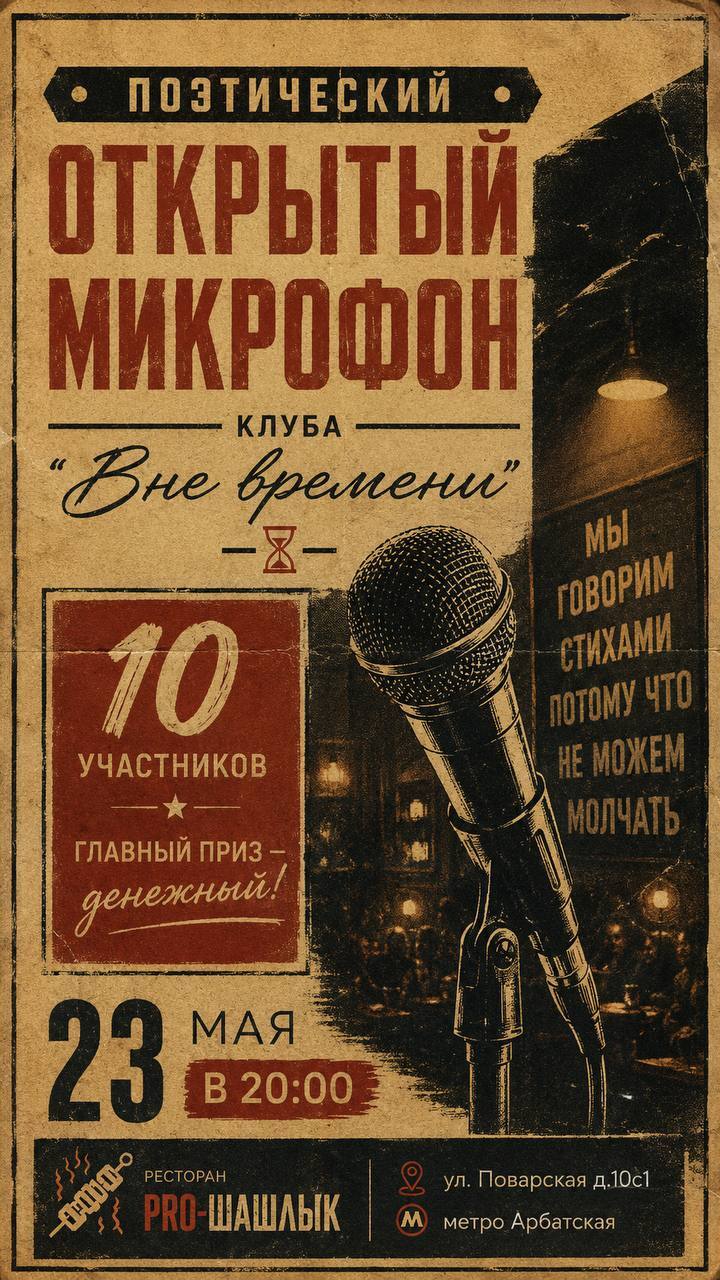 Поэтический открытый микрофон
