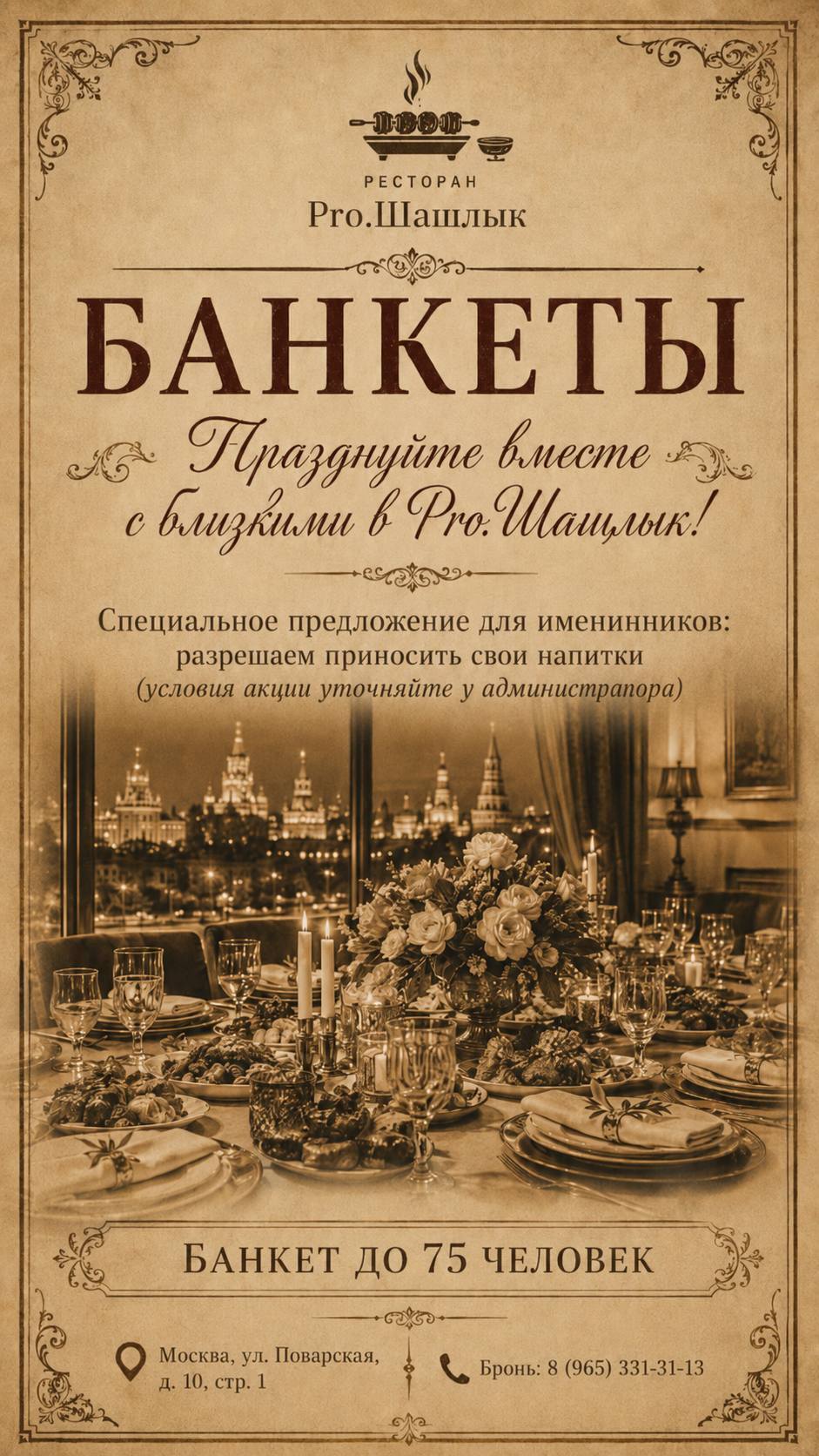 Банкет в ресторане Pro. Шашлык